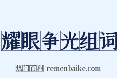 耀眼争光组词是什么意思的图片